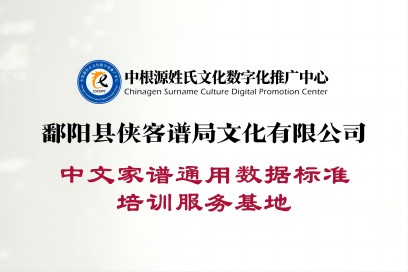 鄱阳县侠客谱局文化有限公司中文家谱通用数据标准培训服务基地