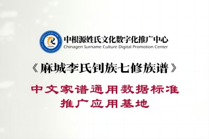 《麻城李氏钊族七修族谱》中文家谱通用数据标准推广应用基地 发布日期：2021-11-09 17:10