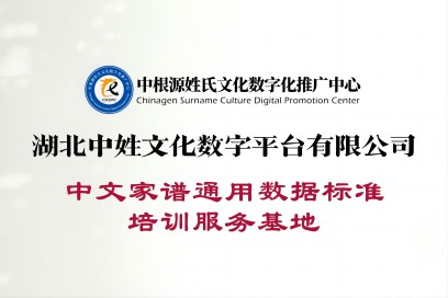 湖北中姓文化数字平台有限公司-中文家谱通用数据标准培训服务基地