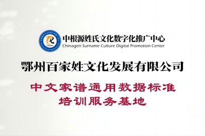 鄂州百家姓文化发展有限公司-中文家谱通用数据标准培训服务基地