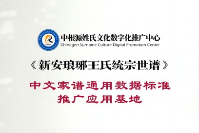 《新安琅琊王氏统宗世谱》中文家谱通用数据标准推广应用基地