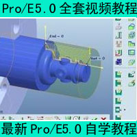 proe5.0全套中文视频教程