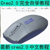 Creo2.0完全自学视频教程