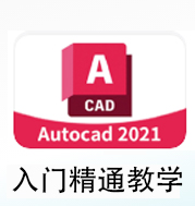 CAD2021全套视频教程