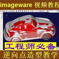  imageware12.1逆向造型视频教学
