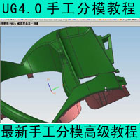 UG4.0高级模具分模教教程  ug4.0(昆山)经典模具分模教学