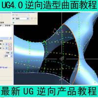 UG4.0逆向造型视频教程 UG4.0逆向曲面设计视频教学