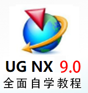 UG8.5全面精通教程  UG9.0教学
