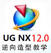UG12.0逆向造型视频教程  UG12.0逆向造型视频教学