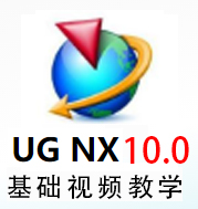 UG10.0基础教程  UG nx10.0基础教学