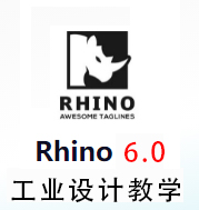 犀牛6.0教程 Rhino6.0工业设计教程
