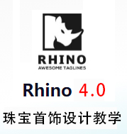 犀牛Rhino4.0珠宝教程