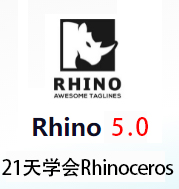 21天学会犀牛Rhinoceros5.0视频教学