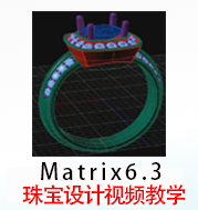 Matrix6.3珠宝设计视频教程