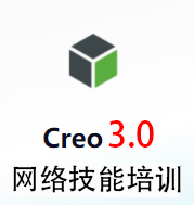 creo3.0 网络技能培训 1-5期