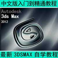 3dsmax2012中文版入门到精通视频教学