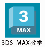 3dsmax2020视频教程