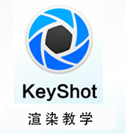 keyshot4.0 5.0渲染视频教学