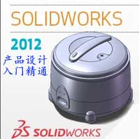 solidworks2012产品设计入门到精通视频教学