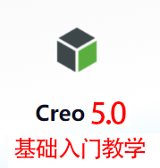 creo5.0基础入门教学