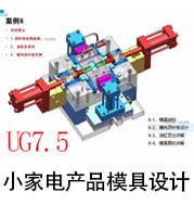 UG7.5小家电产品模具设计教学