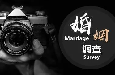 广州婚姻调查