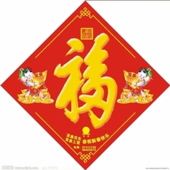 对联福字价格表