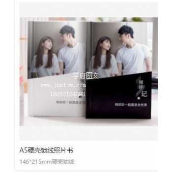 A5硬壳锁线照片书