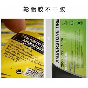 轮胎不干胶