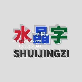 水晶字