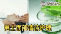 面部清洁