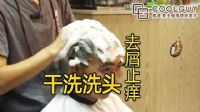 干洗洗头