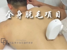 全身脱毛项目