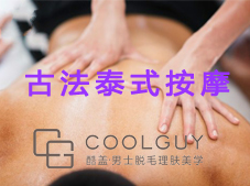 古法泰式按摩