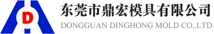 鼎宏模具 鼎宏模具