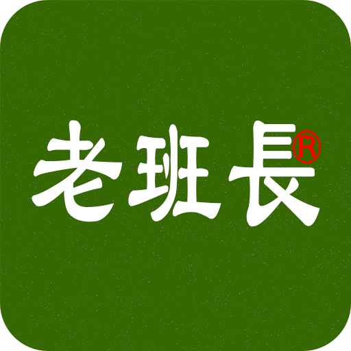 老班长出行平台系统