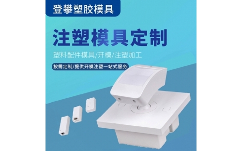 智能感应塑胶外壳