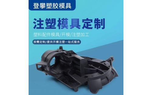 注塑模具设计加工