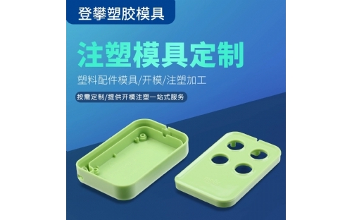 遥控器塑胶制品件