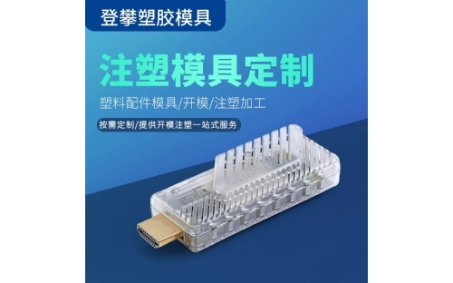 USB终端塑胶制品
