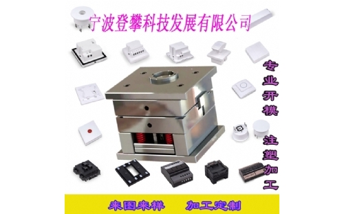 注塑塑胶模具研发