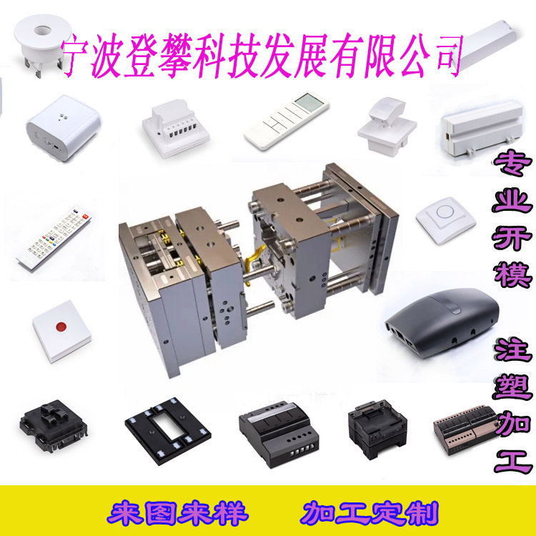 宁波登攀科技注塑塑胶模具研发制造