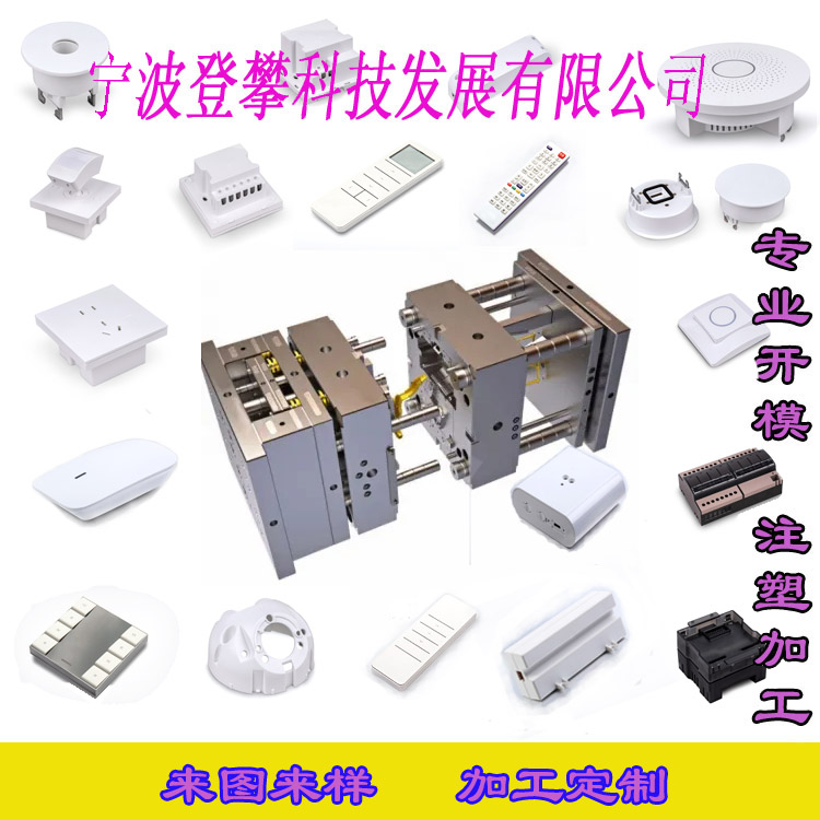 宁波登攀智能家电塑胶制品加工