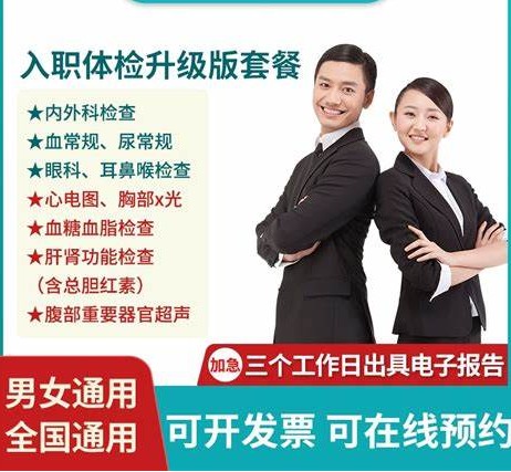 公务员入职体检、事业单位入职体检、央企国企入职体检、银行入职体检、一般公司入职体检、其他入职体检 公务员入职体检、事业单位入职体检、央企国企入职体检、银行入职体检、一般公司入职体检、其他入职体检