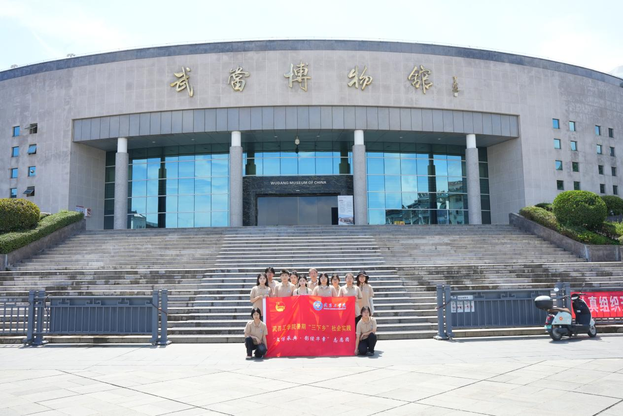 寻红迹承薪火，探武当摄烟火——暑期“三下乡”之走进十堰