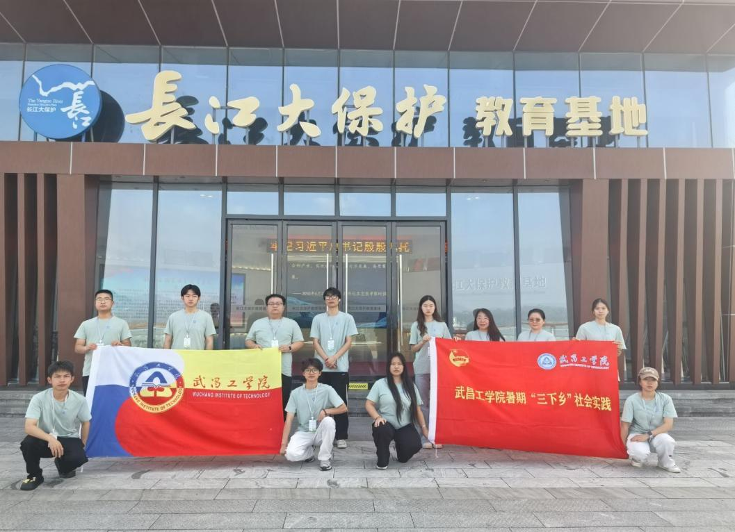 “守护长江,共筑生态家园”——武昌工学院经济与管理学院赴宜昌长江大保护教育基地暑期“三下乡”活动纪实