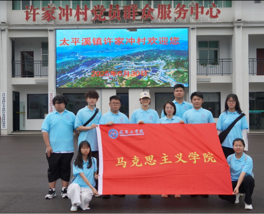 党建领航风帆劲——武昌工学院三下乡赴许家冲书写振兴新答卷