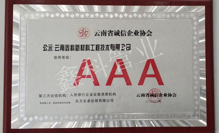 云南省诚信企业协会AAA
