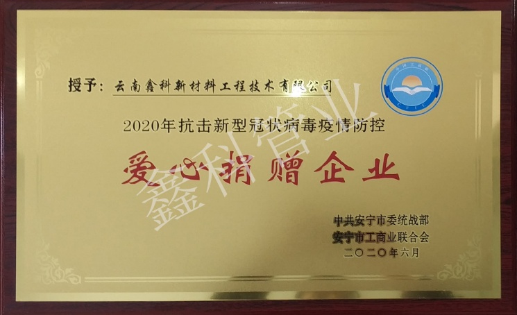 2020年抗击新型冠状病毒疫情防控爱心指赠企业