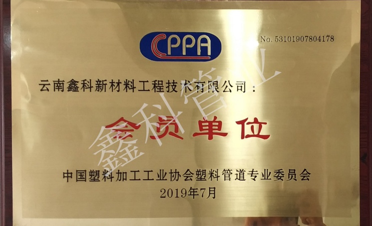 中国塑料加工工业协会塑料管道专业委员会会员单位